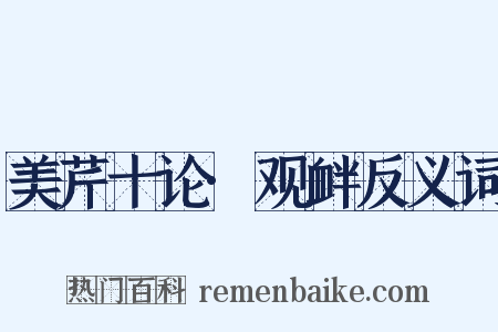 美芹十论·观衅反义词是什么意思的图片